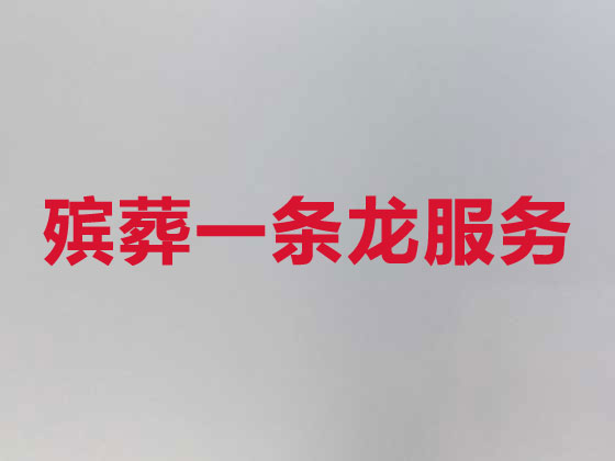 荆州殡仪服务-殡葬服务